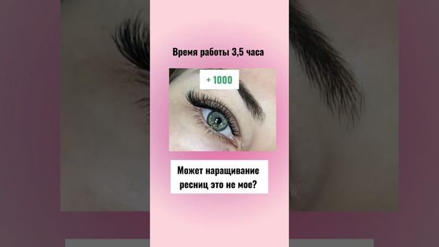 Наращивание ресниц это точно твое!