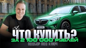 ЧТО КУПИТЬ? | АВТО ЗА 2 МЛН РУБЛЕЙ #14