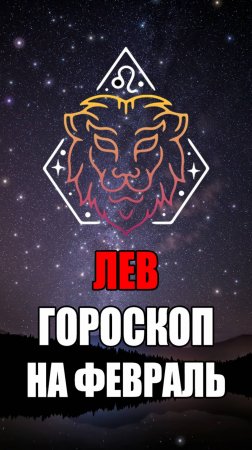 ЛЕВ - ГОРОСКОП на ФЕВРАЛЬ 2025