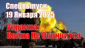 Спецвыпуск • Коллапс НАТО • Украина: Война До Исчезновения • 19 Января 2025