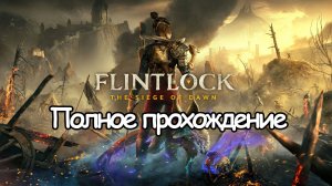 Полное Прохождение Flintlock: The Siege of Dawn Часть 1 (без комментариев)