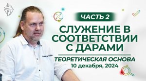 Служение в соответствии с дарами. Часть 2