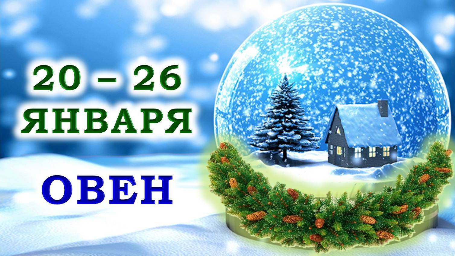 ♈️ ОВЕН. ❄️ С 20 по 26 ЯНВАРЯ 2025 г. 🌟 Подробный Таро-прогноз 💯