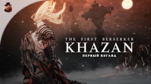 The First Berserker Khazan - Первый взгляд