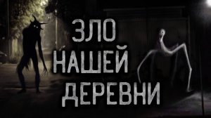 Зло нашей деревни. Страшные истории на ночь.