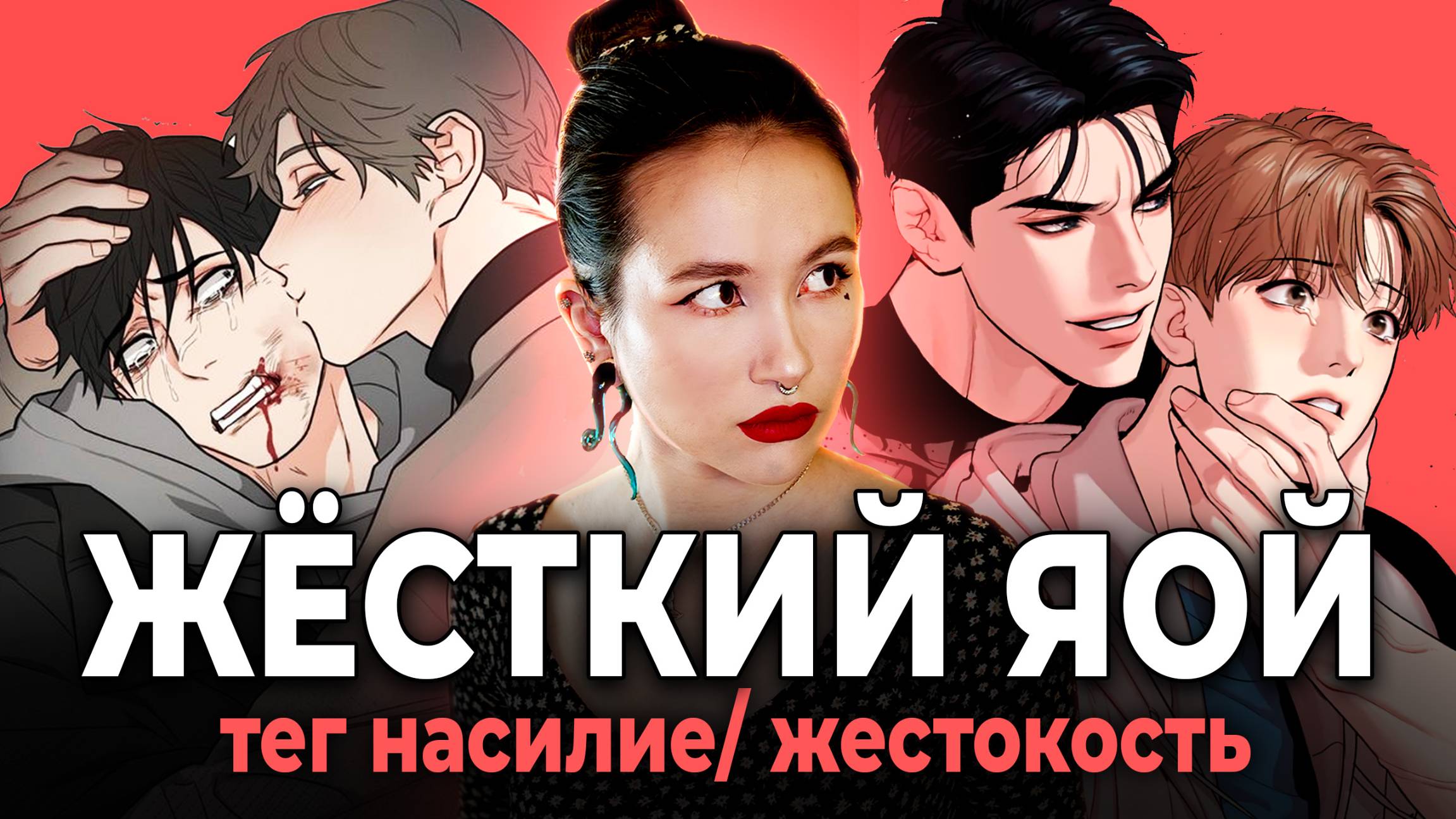 ЯОЙ с перчинкой! Почему мы любим читать про абьюз? Феномен жестокости в литературе