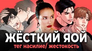 ЯОЙ с перчинкой! Почему мы любим читать про абьюз? Феномен жестокости в литературе