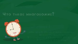 Что такое многобожие?