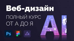 Современный веб-дизайн. Полный курс