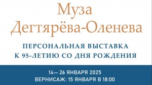 Персональная выставка Музы Дегтярёвой-Оленевой. Вернисаж 15.01.2025