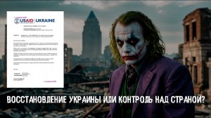 План США по восстановлению Украины: контроль или помощь?