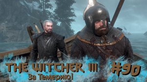 За Темерию! | The Witcher 3 / Ведьмак 3 #090 [Прохождение] | Play GH