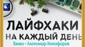 Лайфхак. Работа профессионала