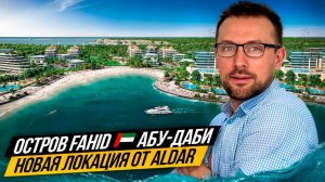 Сенсация !!! Новый остров Fahid в Абу-Даби 🇦🇪 от Aldar !!! Супер инвестиция, скоро старт  продаж