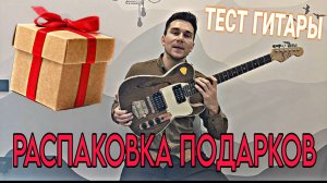 Подарки для гитариста 🎁 | Распаковка и тест гитары 🎸