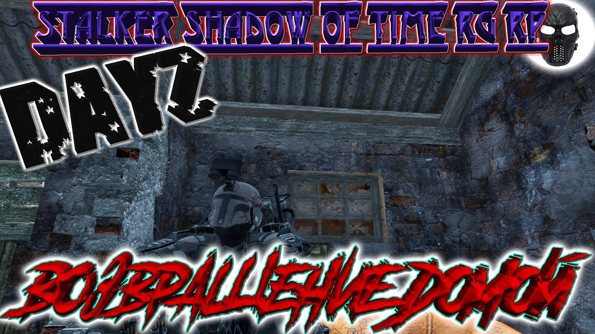 |DayZ|Stalker Shadow of Time RG RP|Возвращение Домой|Часть 6|