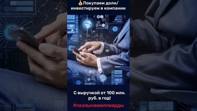 Покупаем доли/инвестируем в компании с выручкой от 100 млн. руб. в год!
