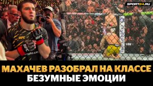 МАХАЧЕВ после ПОБЕДЫ НА UFC 311: РАДОСТЬ С ХАБИБОМ / Атмосфера