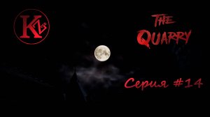 The Quarry - Серия 14 - Игрофильм