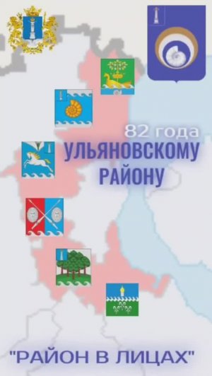 Район в лицах. Ульяновскому району 82 года