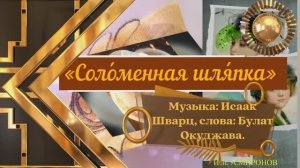 СОЛОМЕННАЯ ШЛЯПКА  А.МИРОНОВ - ПЕСНЯ