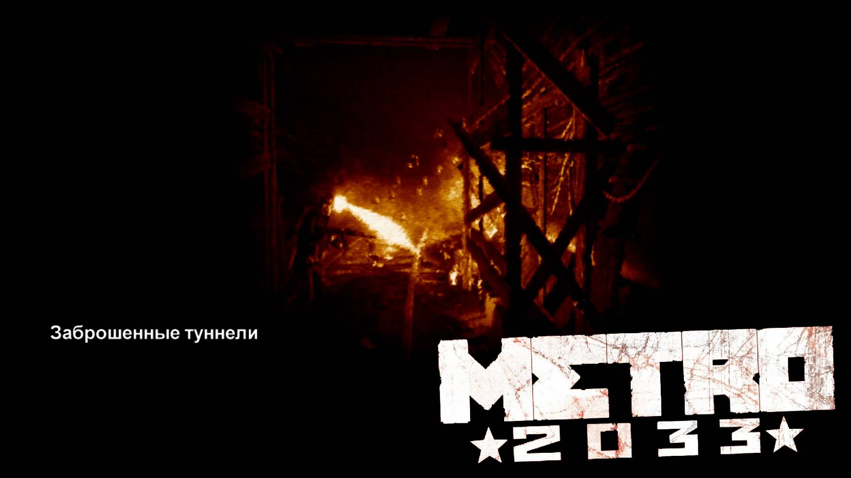 Засада в туннелях [Metro 2033 #6]