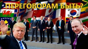 Будут ли переговоры Путина и Трампа? Нато готовиться платить! КТ#47