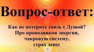 Вопрос-ответ: Как не потерять связь с Душой? Про проводников энергии, чакровую систему, страх денег