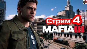 MAFIA 3 Стрим 4 Районы для  Томаса Берка