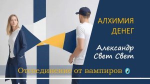 отсоединение от вампиров