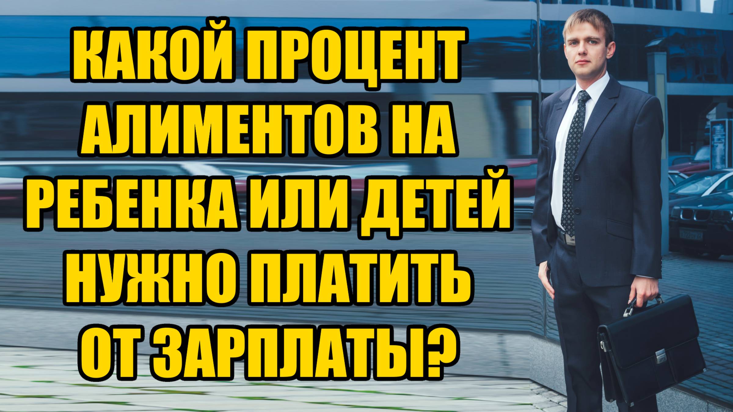 Какой процент алиментов от зарплаты на ребенка или детей в 2025 году?