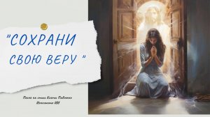 "Сохрани свою веру " песня на стихи Ксении Павленко