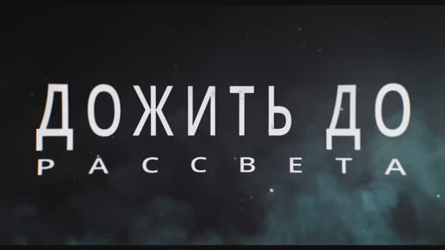 Дожить до рассвета — трейлер