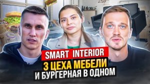 Компания «Smart Interior», г.Санкт-Петербург