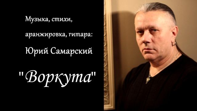 ЮРИЙ САМАРСКИЙ- КРУТОЙ ШАНСОН