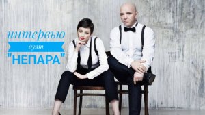Интервью с дуэтом "Непара"
