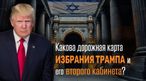 К инаугурации 20 января 2025 года: какова дорожная карта избрания Трампа и его правительства II?