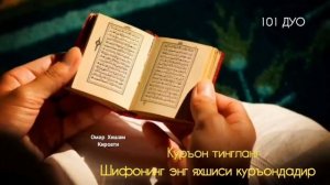 Гуш кардани сураҳои КУРОН дар вахти хоб