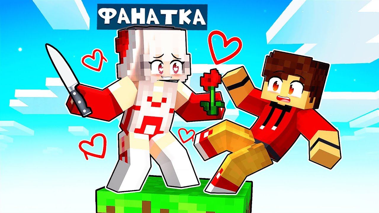 😱 ЗАПЕРТ НА ОДНОМ БЛОКЕ С БЕЗУМНОЙ ФАНАТКОЙ!