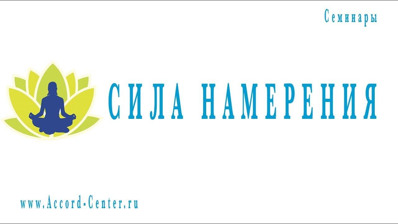 Сила намерения