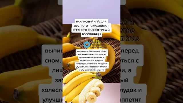 банановый чай: для быстрого похудения от вредного холестерина и бессонницы #здоровье #зож смотреть онлайн