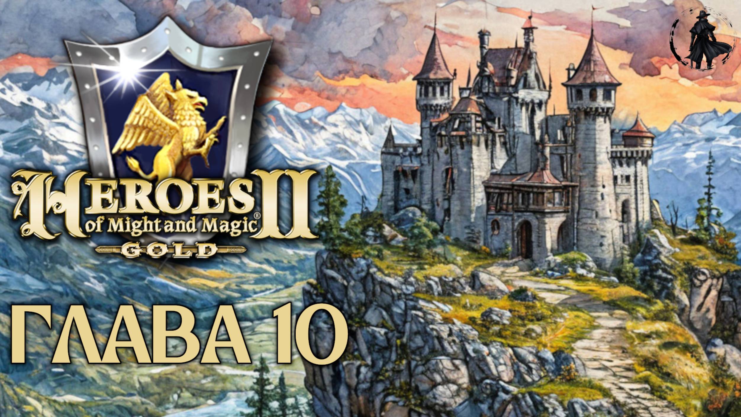 Heroes of Might & Magic 2. Кампания. Переход в наступление  (часть 10)