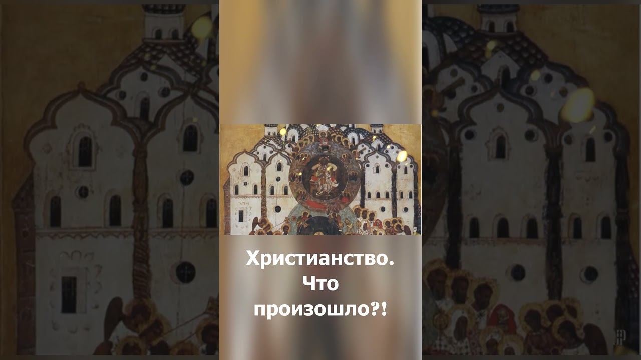 Возникновение христианства, что случилось и кто виноват?  #shorts