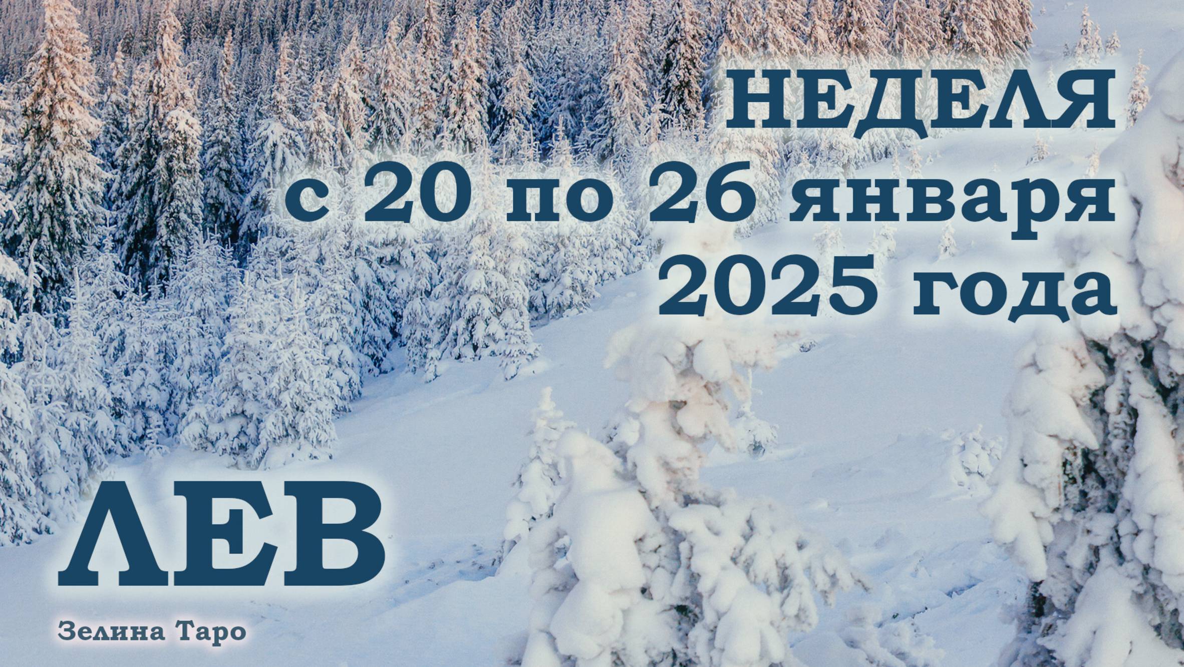 ЛЕВ | ТАРО прогноз на неделю с 20 по 26 января 2025 года