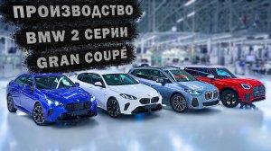 Производство BMW 2 серии Gran Coupé!