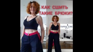 КАК СДЕЛАТЬ ЗАНИЖЕННУЮ ТАЛИИЮ НА БРЮКАХ.ПОЯС.КОКЕТКА.БРЮКИ ОВЕРСАЙЗ Урок№1