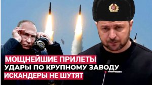 Мощнейшая ОТВЕТКА.!! Войска России нанесли удары по одному из крупнейших украинских заводов