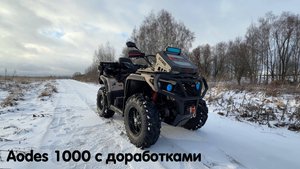 Aodes 1000 с набором всех необходимых доработок и тюнинга для нашего клиента + отзыв !