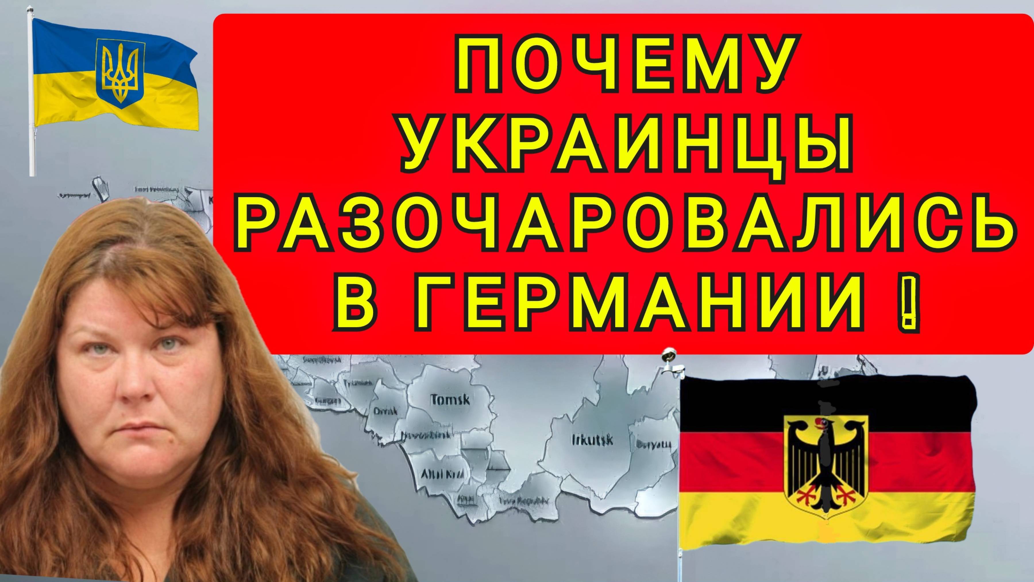 ПОЧЕМУ УКРАИНЦЫ РАЗОЧАРОВАЛИСЬ В ГЕРМАНИИ!!