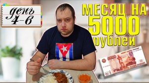 Питаюсь месяц на 5000 рублей. Зима 2025 год. День 4-6